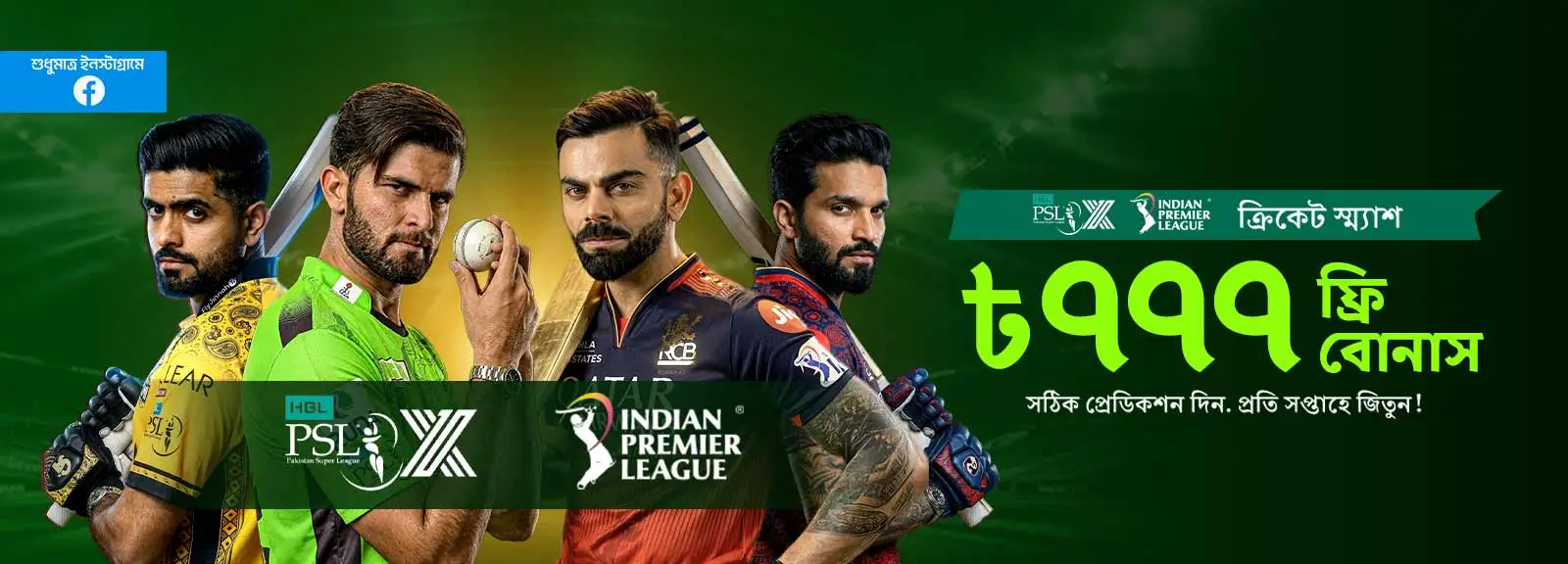 IPL &amp; PSL ৳৭৭৭ ক্রিকেট স্ম্যাশ