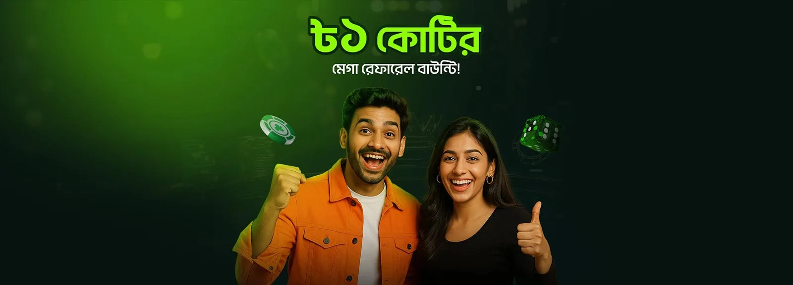 বন্ধুদের সাথে নিয়ে আসুন, অফুরন্ত ইনকাম করুন!